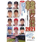 韓国プロ野球　観戦ガイド＆選手名鑑 2021年版（ストライク・ゾーン） [電子書籍]