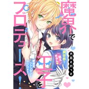 魔界で王子をプロデュース！（講談社） [電子書籍]
