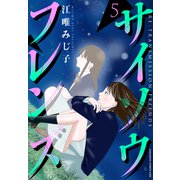 サイソウフレンズ（5）（講談社） [電子書籍]