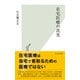 在宅医療の真実（光文社） [電子書籍]
