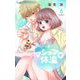 マシュマロ体温 6（小学館） [電子書籍]
