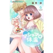 マシュマロ体温 6（小学館） [電子書籍]