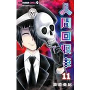 人間回収車 11（小学館） [電子書籍]