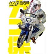 カブ探（徳間書店） [電子書籍]
