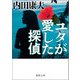 ユタが愛した探偵〈新装版〉（徳間書店） [電子書籍]