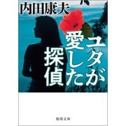 ユタが愛した探偵〈新装版〉（徳間書店） [電子書籍]