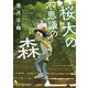 桜大の不思議の森〈新装版〉（徳間書店） [電子書籍]