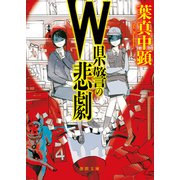 W県警の悲劇（徳間書店） [電子書籍]