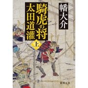 騎虎の将 太田道灌 上（徳間書店） [電子書籍]
