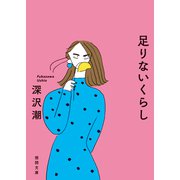 足りないくらし（徳間書店） [電子書籍]