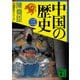 中国の歴史（三）（講談社） [電子書籍]