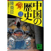 中国の歴史（三）（講談社） [電子書籍]