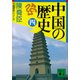 中国の歴史（四）（講談社） [電子書籍]