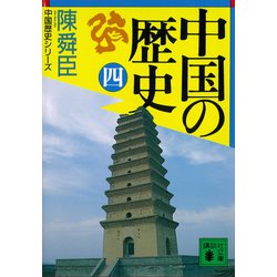 ヨドバシ.com - 中国の歴史（四）（講談社） [電子書籍] 通販