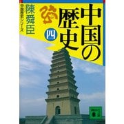 中国の歴史（四）（講談社） [電子書籍]