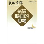 新編映画的思考 現代日本のエッセイ（講談社） [電子書籍]