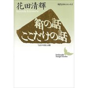 箱の話・ここだけの話 現代日本のエッセイ（講談社） [電子書籍]