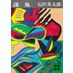 謀鬼（講談社） [電子書籍]