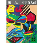 謀鬼（講談社） [電子書籍]