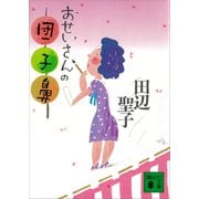 おせいさんの団子鼻（講談社） [電子書籍]
