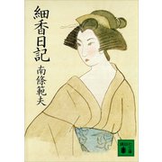 細香日記（講談社） [電子書籍]