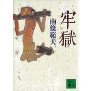 牢獄（講談社） [電子書籍]
