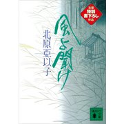 風よ聞け 雲の巻（講談社） [電子書籍]