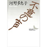 不意の声（講談社） [電子書籍]