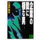 企業の闇に棲む男（講談社） [電子書籍]