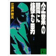 企業の闇に棲む男（講談社） [電子書籍]