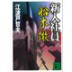 新入社員 船木 徹（講談社） [電子書籍]
