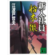新入社員 船木 徹（講談社） [電子書籍]