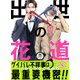 出世の花道（3）（forcs） [電子書籍]