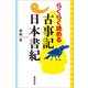 らくらく読める古事記日本書紀（廣済堂出版） [電子書籍]