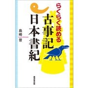 らくらく読める古事記日本書紀（廣済堂出版） [電子書籍]