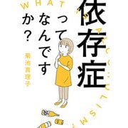 依存症ってなんですか？（秋田書店） [電子書籍]