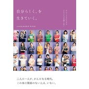 自分らしく、を生きていく。（ハースト婦人画報社） [電子書籍]