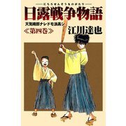 日露戦争物語 4（サード・ライン） [電子書籍]