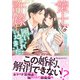 策士な許嫁に囲い込まれました（ヴァニラ文庫） [電子書籍]