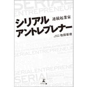 シリアルアントレプレナー（幻冬舎メディアコンサルティング） [電子書籍]