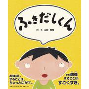ふきだしくん（出版ワークス） [電子書籍]