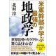 米軍幹部が学ぶ最強の地政学（宝島社） [電子書籍]