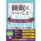 睡眠にいいこと超大全（宝島社） [電子書籍]