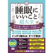 睡眠にいいこと超大全（宝島社） [電子書籍]