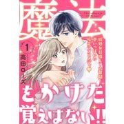 魔法をかけた覚えはない！！（1）（講談社） [電子書籍]
