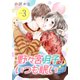 野々宮月子はいつも眠い（3）（講談社） [電子書籍]