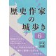 歴史作家の城歩き 6 【名胡桃城 / 上田城 / 沼田城】（コルク） [電子書籍]