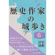 歴史作家の城歩き 6 【名胡桃城 / 上田城 / 沼田城】（コルク） [電子書籍]
