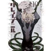 グレイプニル（10）（講談社） [電子書籍]