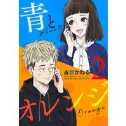 青とオレンジ（2）（講談社） [電子書籍]